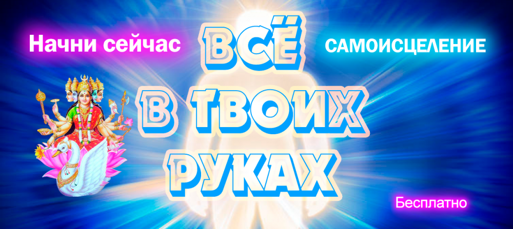 САМОИСЦЕЛЕН1ИЕ-1.png