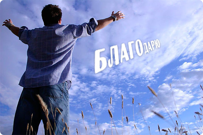1457787438_blagodarju.jpg