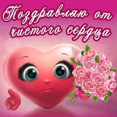 Поздравляю.jpg