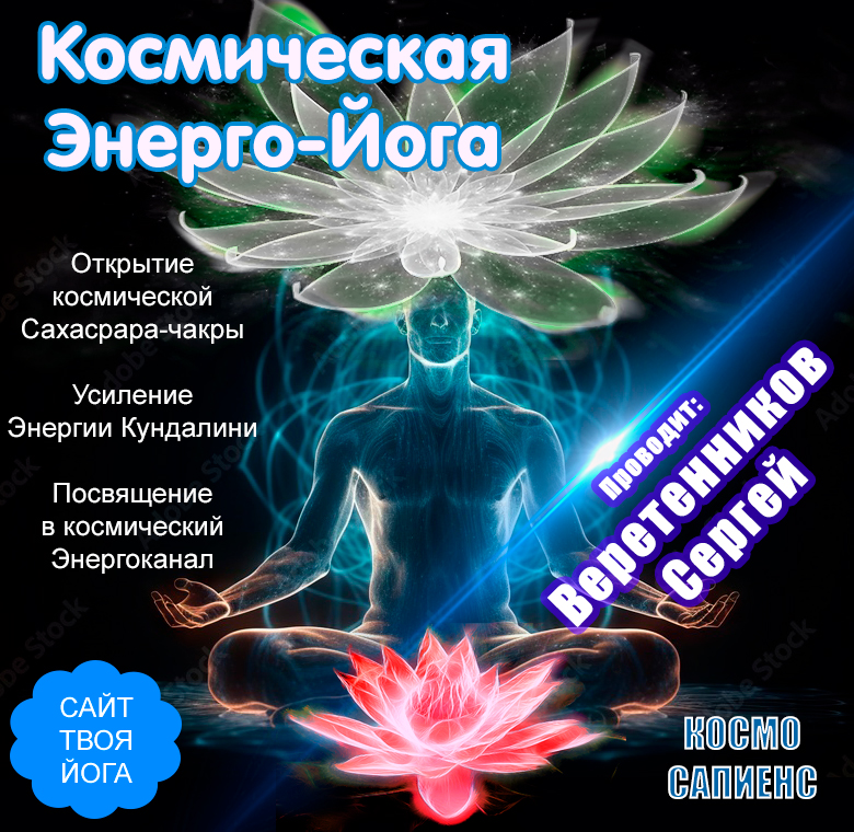 космойогаимени-1.jpg